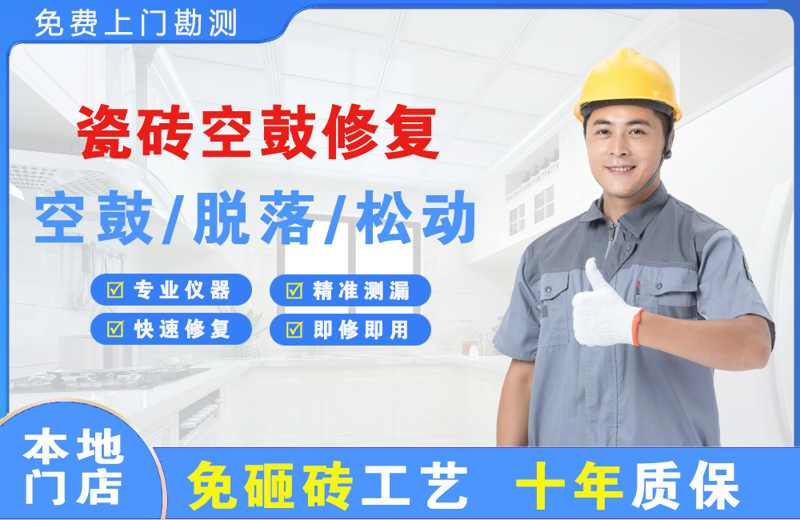 武强瓷砖空鼓修复